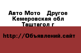 Авто Мото - Другое. Кемеровская обл.,Таштагол г.